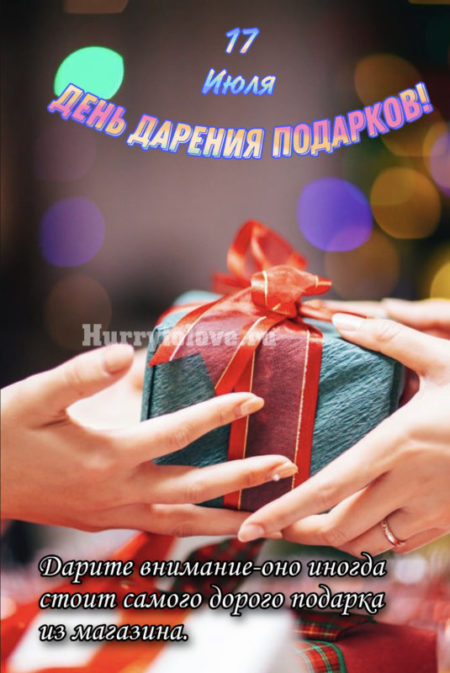День дарения подарков - картинки прикольные, поздравления на 17 июля 2022