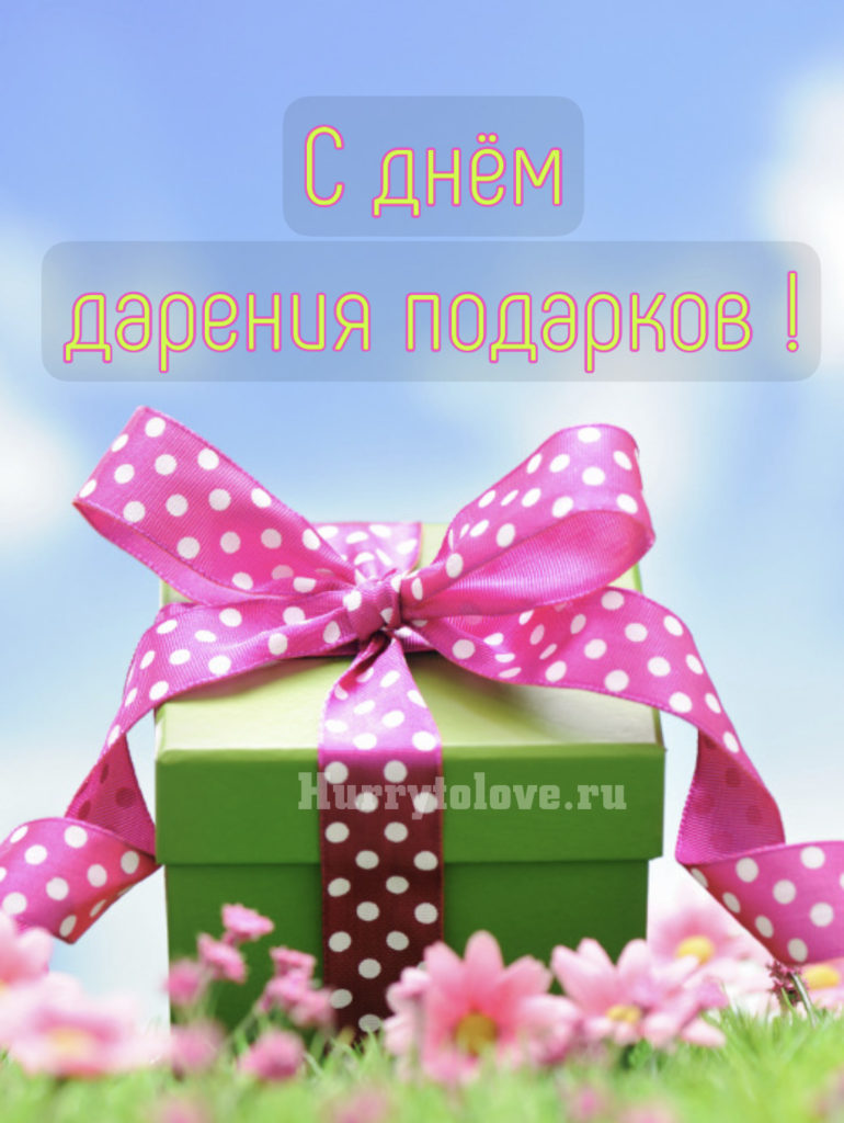 Праздник день подарков. День дарения подарков. День дарения подарков 17 июля. День дарения подарков открытки. День дарения подарков 17 июля открытки.