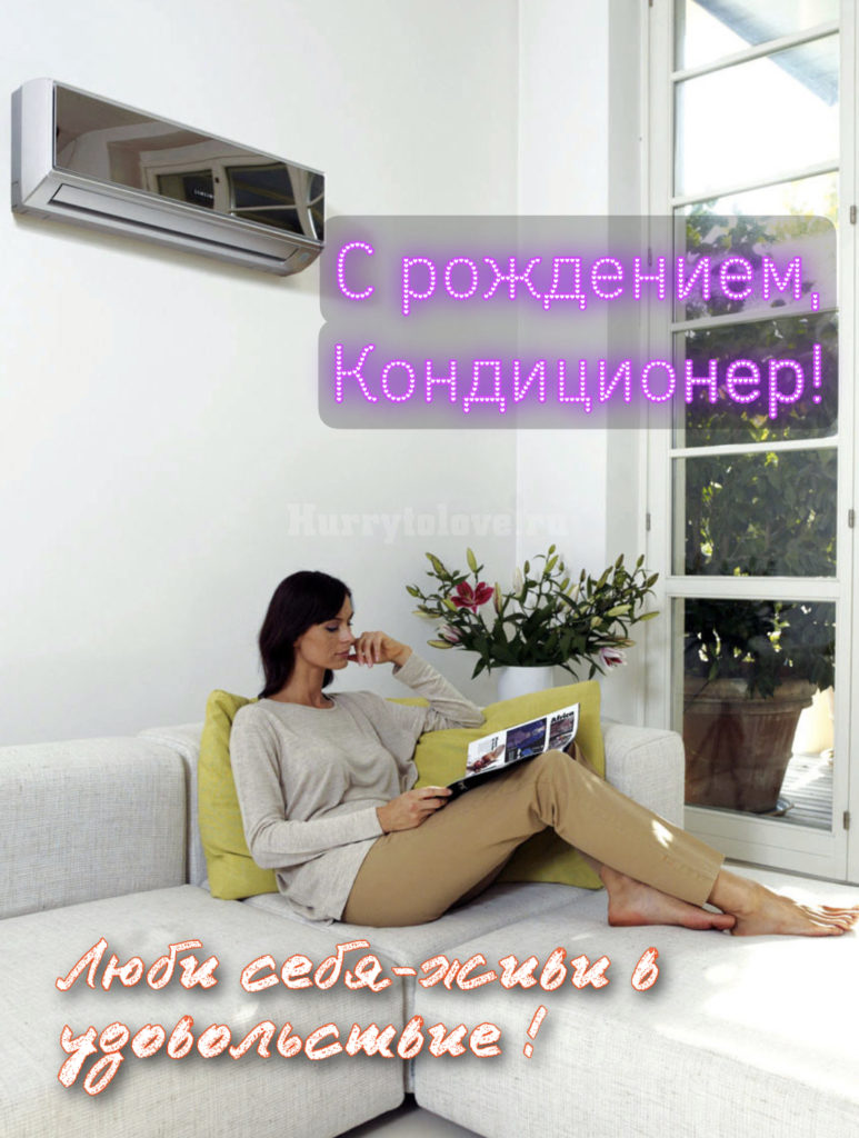 День кондиционера картинки