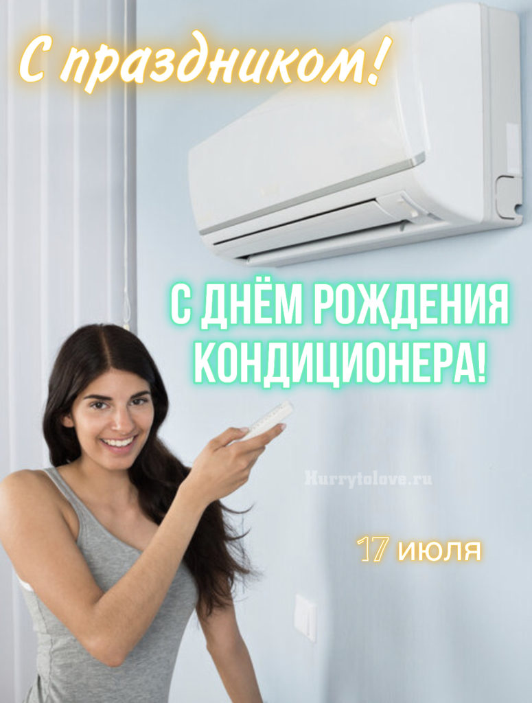 День кондиционера картинки