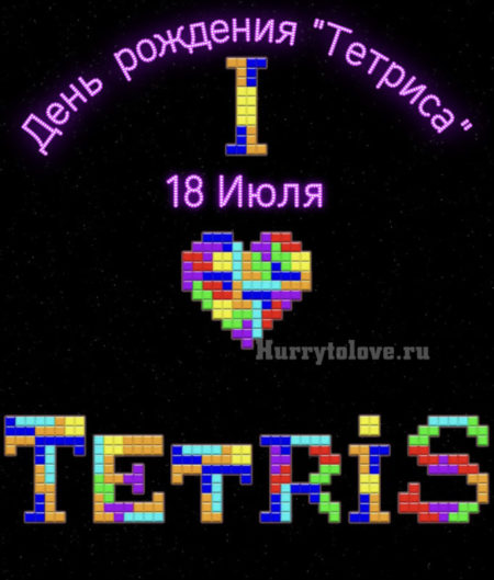 День рождения Тетриса - картинки, прикольные поздравления на 18 июля 2024