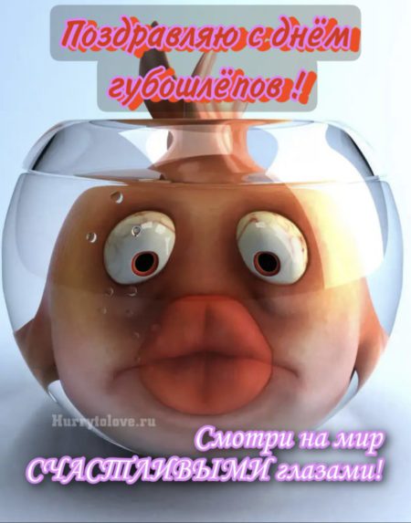 День губошлёпов - картинки, поздравления с надписями на 20 июля 2024