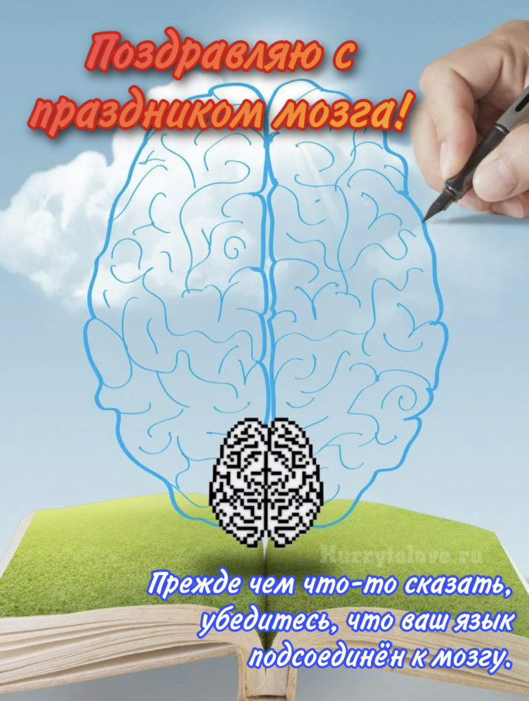 Когда день мозгов. Поздравление с днем мозга. День мозга. День мозга открытки. День мозга поздравляю.