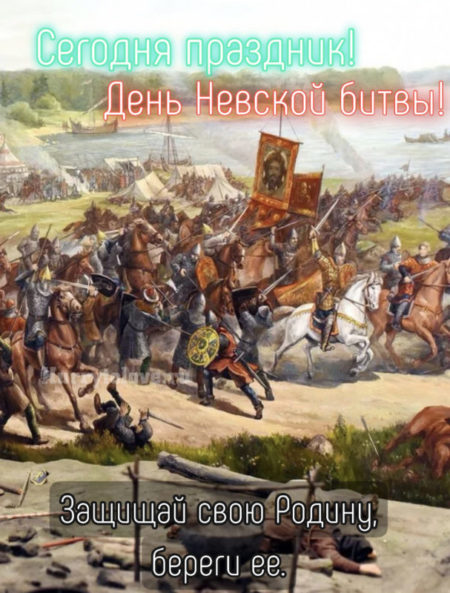 День Невской битвы - картинки, поздравления с надписями на 22 июля 2024
