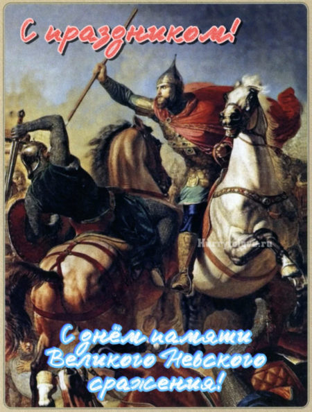 День Невской битвы - картинки, поздравления с надписями на 22 июля 2024