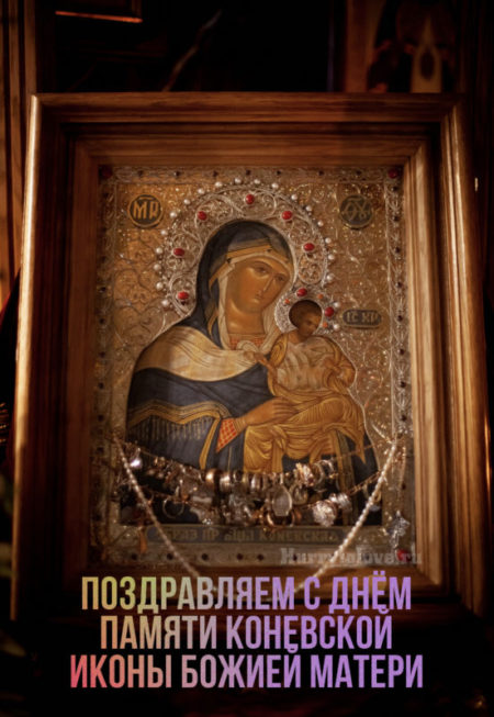 Праздник Коневской иконы Божией Матери - картинки, поздравления на 23 июля 2023