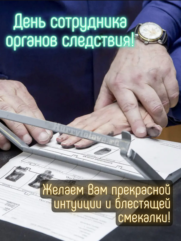 День сотрудника следствия 25. Поздравления с днем следствия. Поздравления с днём следствия прикольные. С днем следствия открытки. День работника следственных органов.