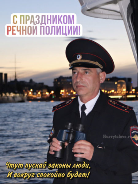 День Речной Полиции - картинки, поздравления на 25 июля 2024