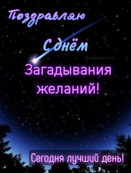 День Загадывания Желаний - картинки прикольные, поздравления на 28 июля 2024