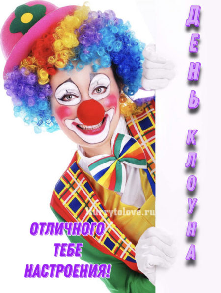 День клоуна - картинки, поздравления с надписями на 1 августа 2024