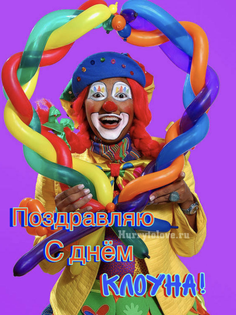 Clown day. Клоун. С днем рождения клоун. Клоун с шариками. День клоуна.