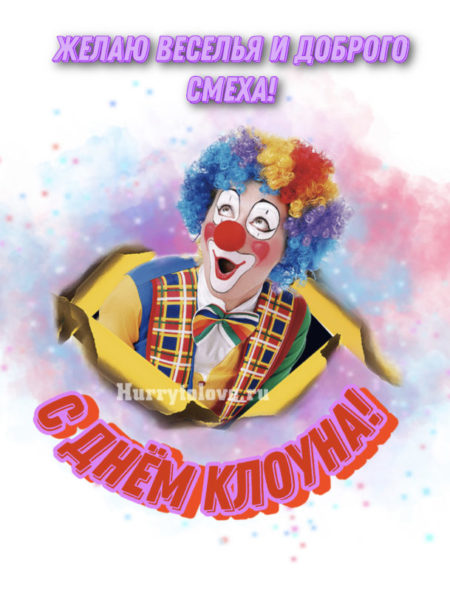 День клоуна - картинки, поздравления с надписями на 1 августа 2024