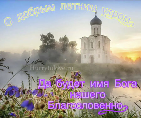 С добрым летним утром - картинки православные и христианские