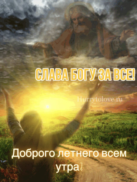 С добрым летним утром - картинки православные и христианские
