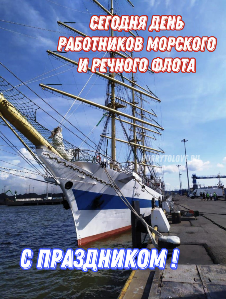 Картинки к дню морского и речного флота