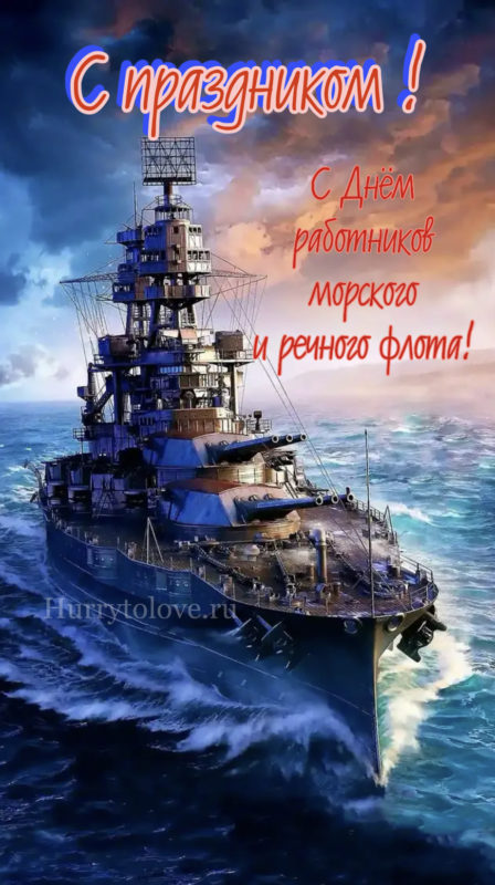 День Работников Морского и Речного Флота - картинки, поздравления к 7 июля 2024