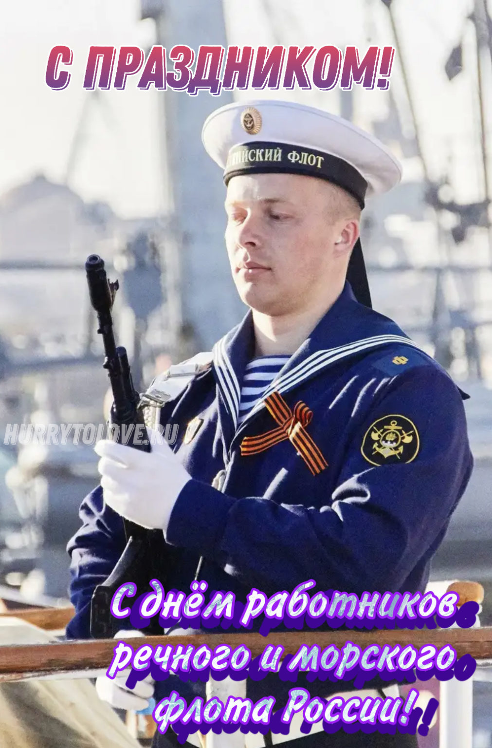 Поздравление с ВМФ России от Путина