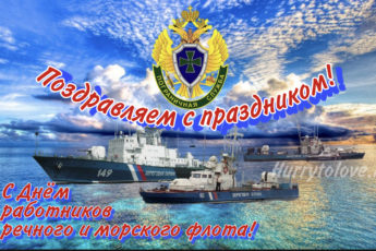 День Работников Морского и Речного Флота, поздравление в картинке.