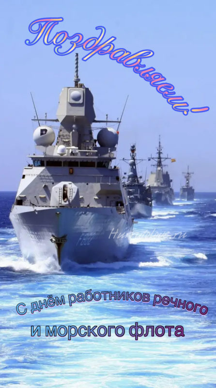 День Работников Морского и Речного Флота - картинки, поздравления к 7 июля 2024