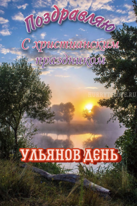 Ульянов день - картинки, поздравления на 4 июля 2024