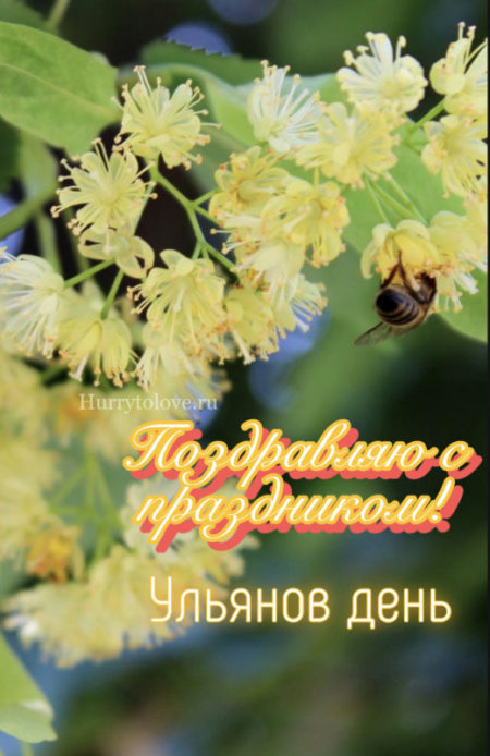 Ульянов день - картинки, поздравления на 4 июля 2024
