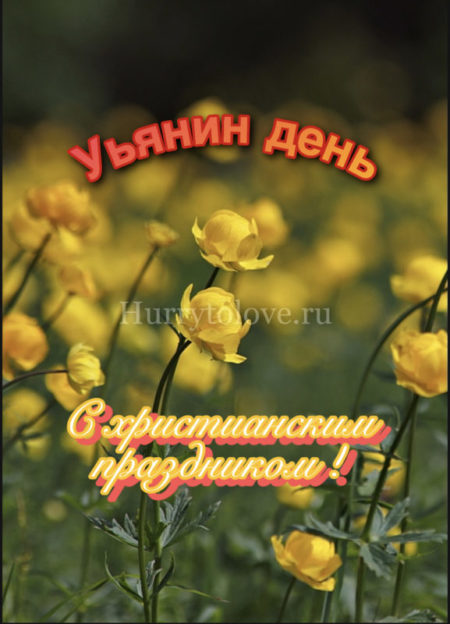 Ульянин день - картинки, поздравления на 5 июля 2024