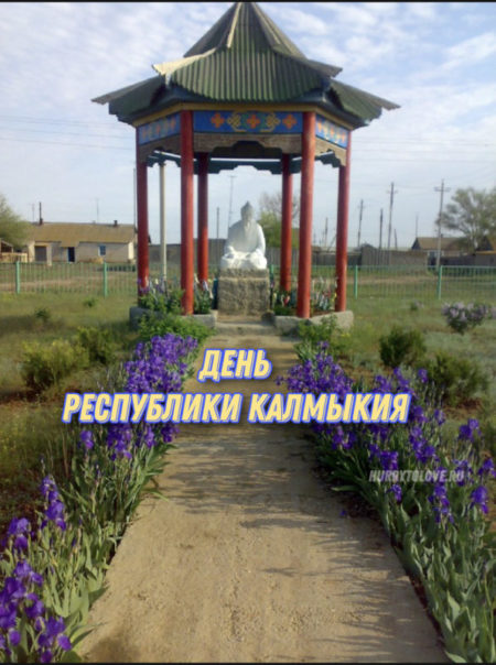 День Республики Калмыкия - картинки, поздравления на 5 июля 2024