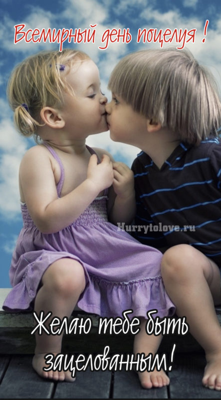 Сладкие поцелуи в картинках: поздравления на Всемирный день поцелуя