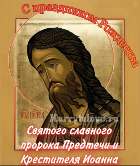 Рождество Иоанна Предтечи(Крестителя) - картинки, поздравления на 7 июля 2024