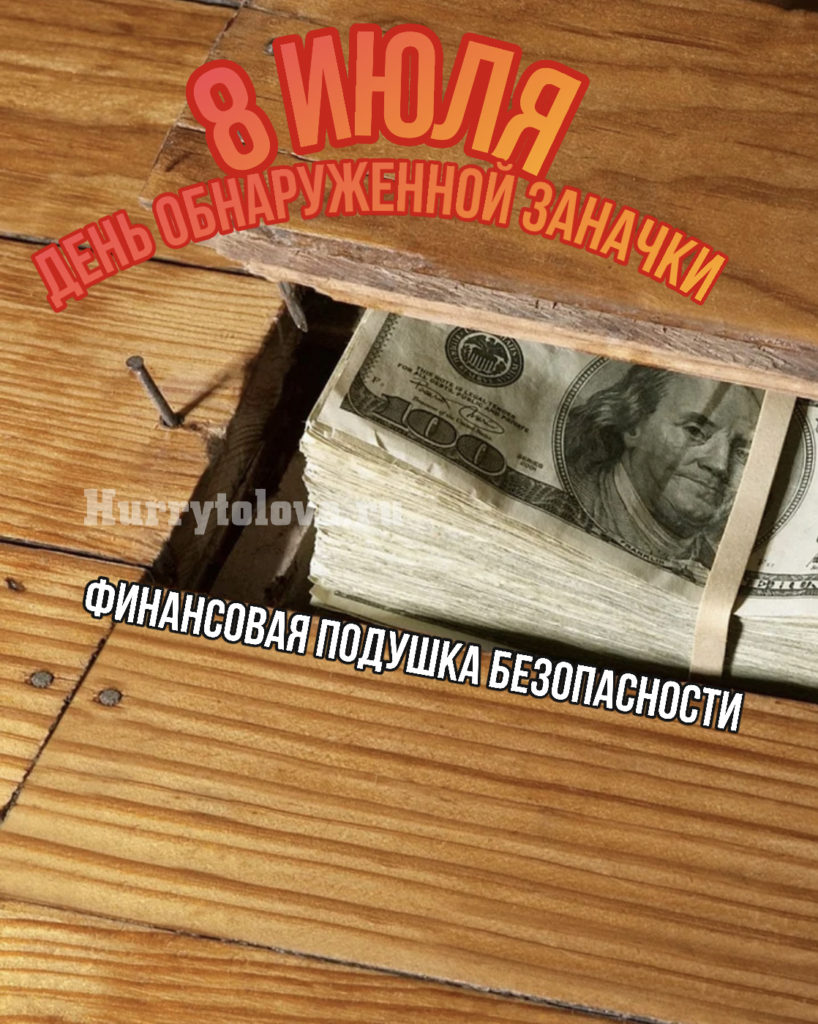 День нашли. День заначки. День обнаружения заначек. День 8 июля день обнаруженных заначек. День обнаруженных заначек картинки прикольные.