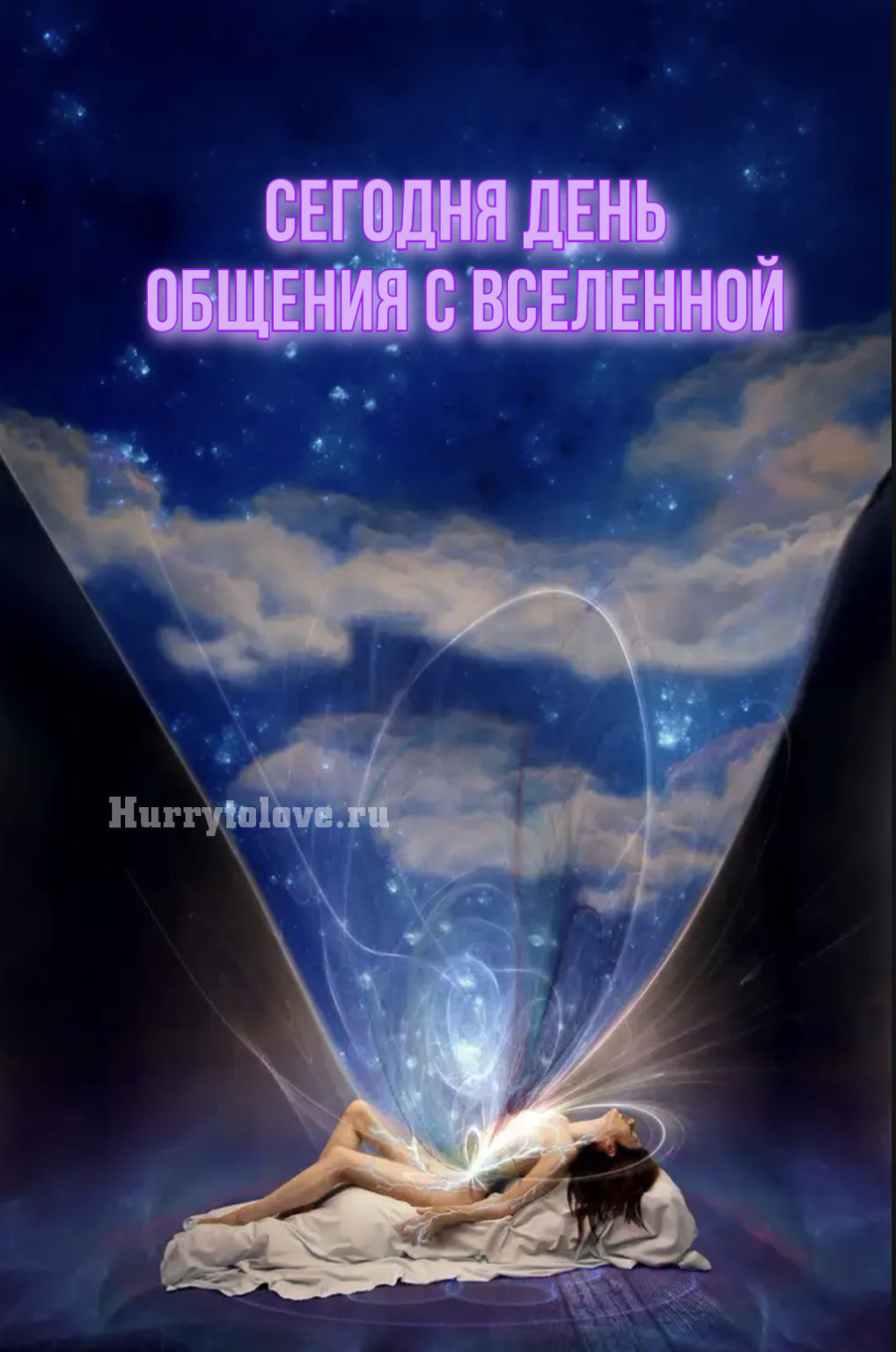 День вселенной. Разговор со Вселенной. Пожелания во вселенную. Пожелания от Вселенной. Пожелания от Вселенной на день.