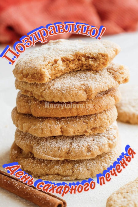День сахарного печенья - картинки, поздравления на 9 июля 2024