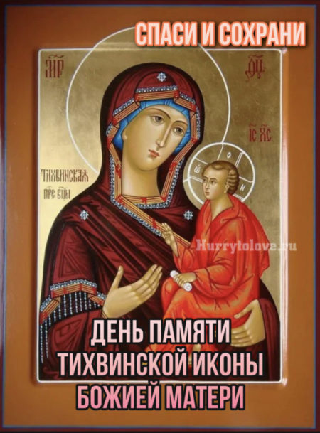 Тихвинская икона Божией Матери - картинки, поздравления на 9 июля 2024