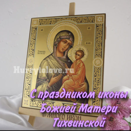 Тихвинская икона Божией Матери - картинки, поздравления на 9 июля 2024