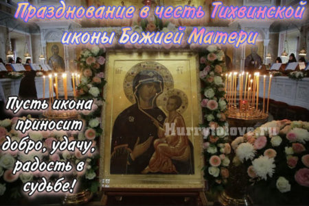 Картинка к празднику Тихвинской иконы Божией Матери.