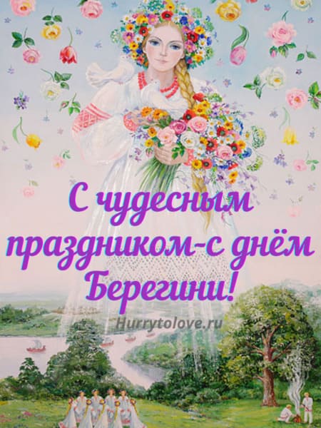 Берегиня - картинки, красивые поздравления с праздником на 15 июля 2022