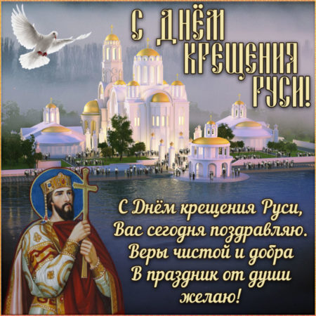 Крещение Руси - картинки с князем Владимиром, поздравления на 28 июля 2022