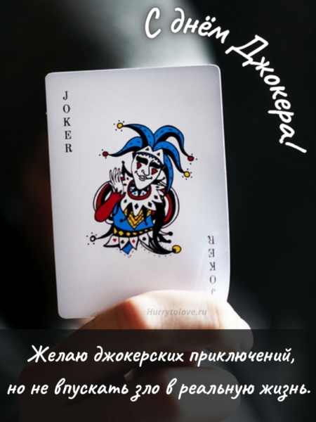 День Джокера - картинки, поздравления с надписями на 16 августа 2024