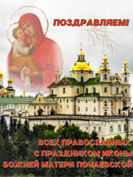 Почаевская икона Божией Матери - картинки, поздравления и пожелания на 5 августа 2024