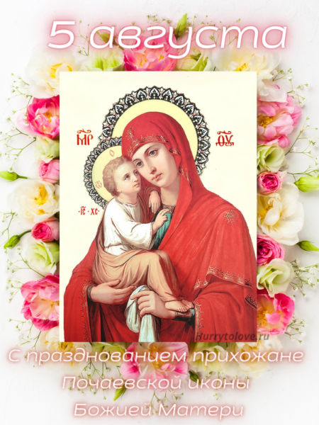 Почаевская икона Божией Матери - картинки, поздравления и пожелания на 5 августа 2024