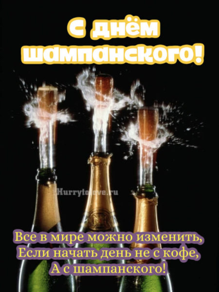 С днём шампанского - картинки, поздравления с надписями на 4 августа 2024