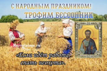 Трофим Бессонник, картинка с народным праздником.