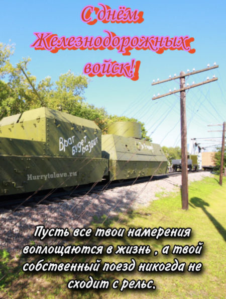 С днём железнодорожных войск - картинки, поздравления на 6 августа 2024