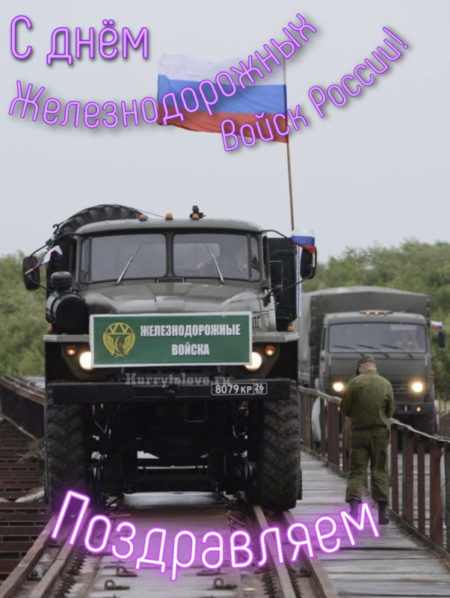 С днём железнодорожных войск - картинки, поздравления на 6 августа 2024