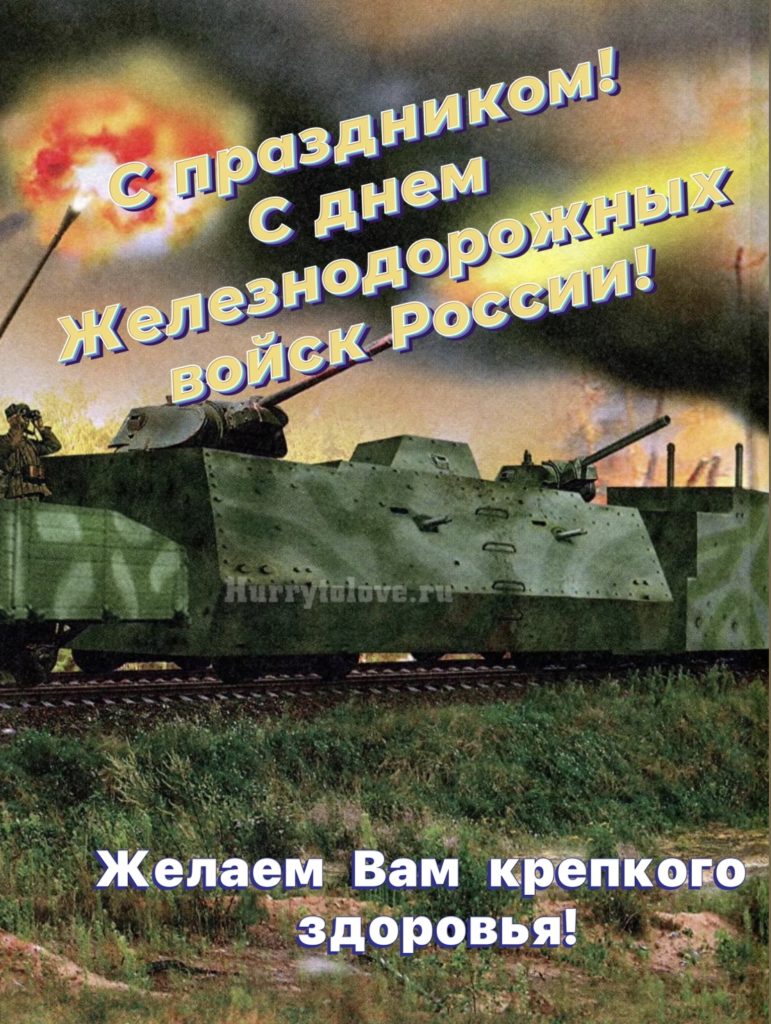 Открытки с днем ждв войск. Открытки с днем железнодорожных войск. С днем железнодорожных войск поздравления. День желознедорожных воиск. День железнодорожных войск 2021.