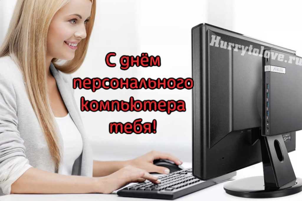 Компьютер 12. День персонального компьютера картинки. 12 Августа день персонального компьютера картинки. С днём ПК. 12 Августа день ПК.