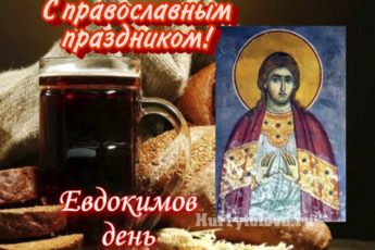 Евдокимов день, картинка к православному празднику.