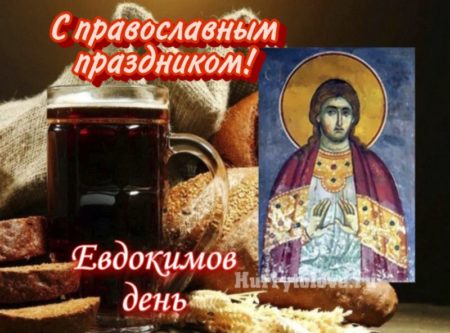 Евдокимов день, картинка к православному празднику.