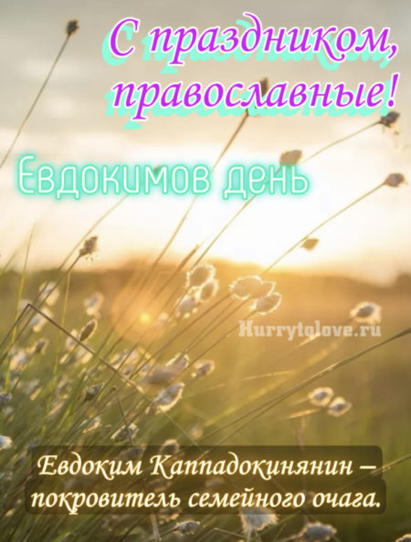 Евдокимов день - картинки с надписями, поздравления на 13 августа 2024