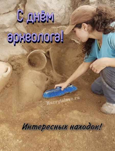 День Археолога - картинки прикольные, поздравления на 15 августа 2024